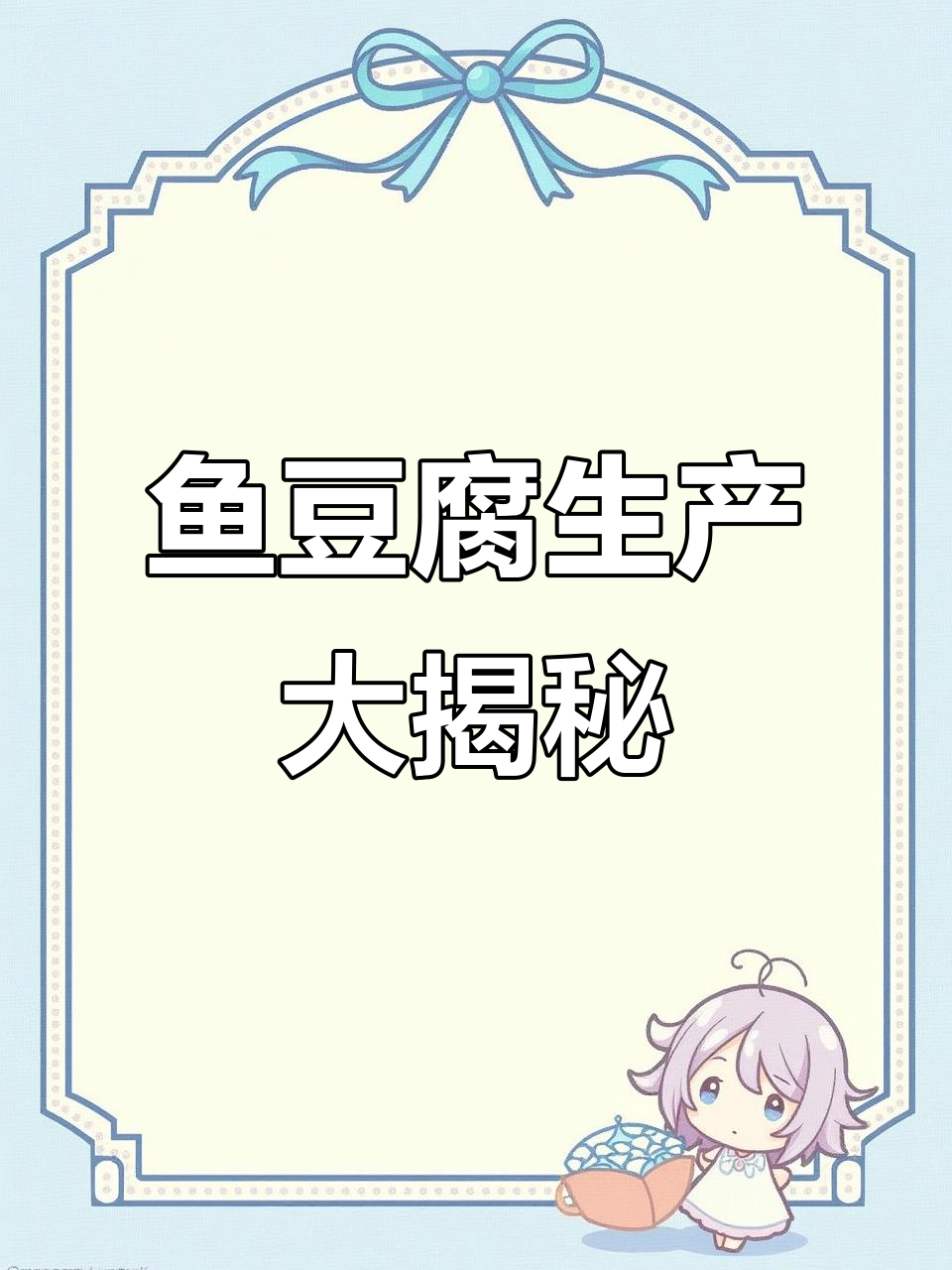 揭秘鱼豆腐生产线,全程解析工厂设备与工艺!