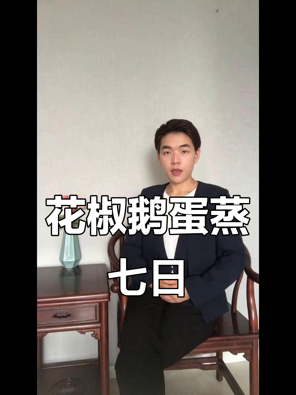 花椒鹅蛋蒸法,七天见效的独特疗法