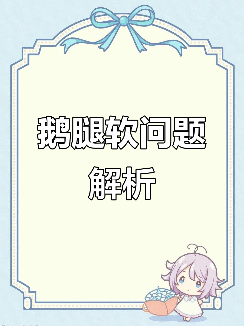 鹅腿软无力？了解浆膜炎症状与防治方法，及时应对很重要！