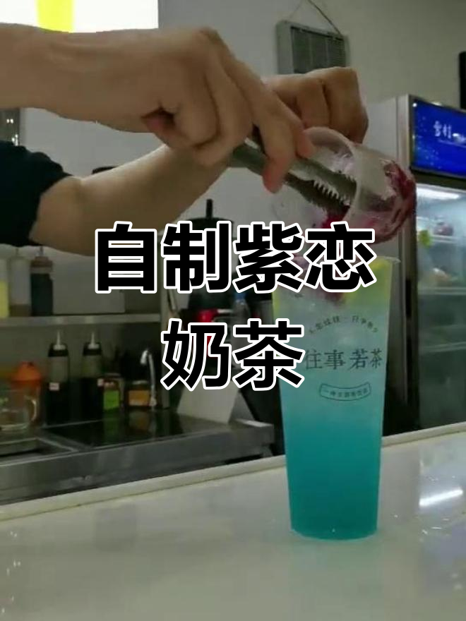 紫色恋人奶茶制作教程