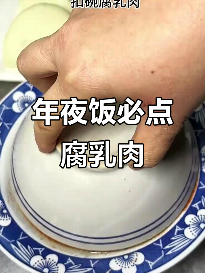 河南传统扣碗肉，肥瘦相间，软糯香浓，年夜饭必备！