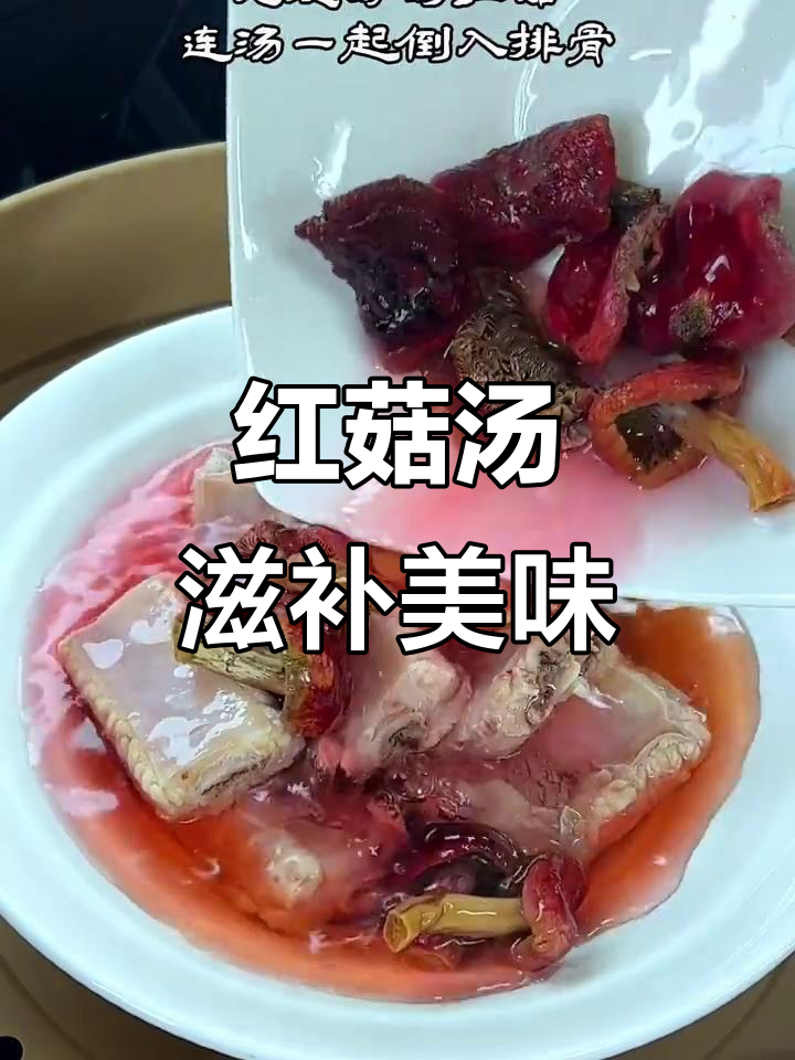 野生红菇汤,鲜美又营养,女人喝最合适
