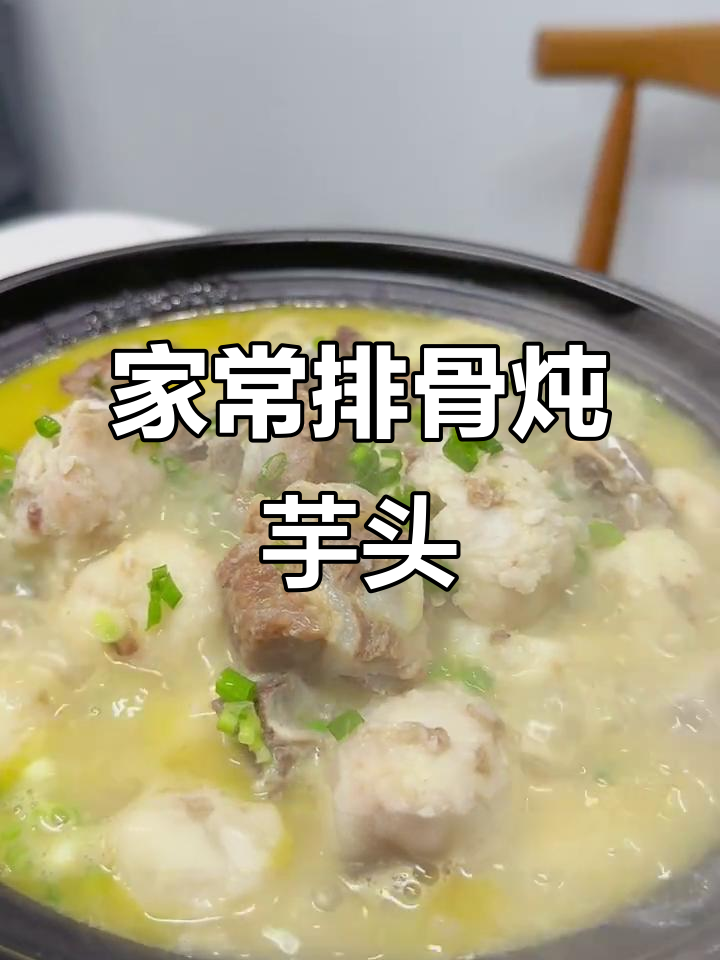 排骨炖芋头,年夜饭必备美味佳肴