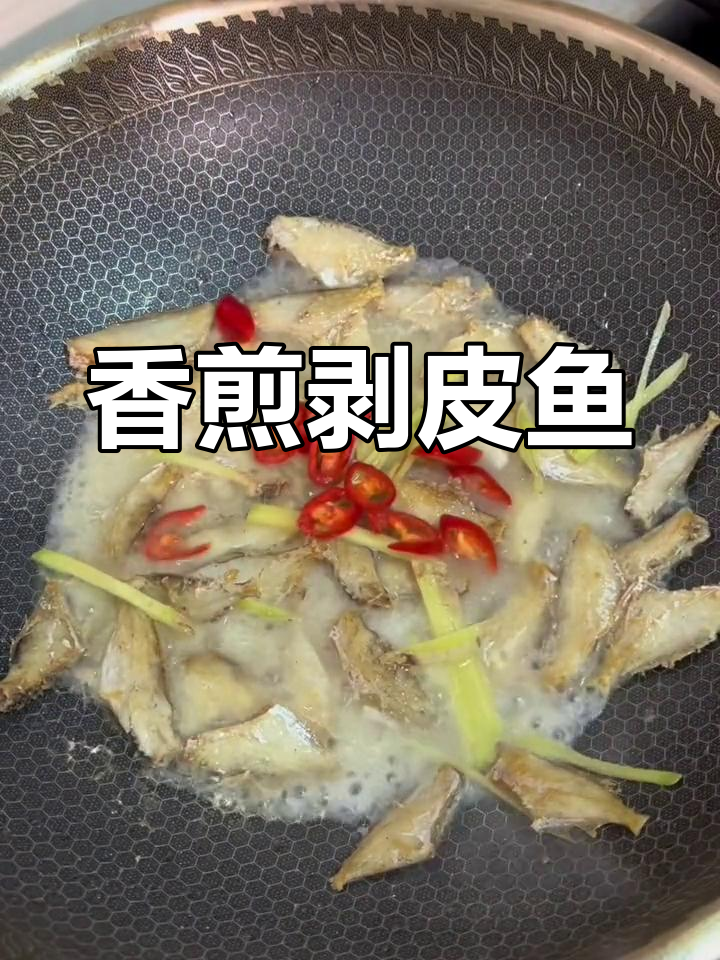 剥皮鱼多种做法,香煎炸煮全体验