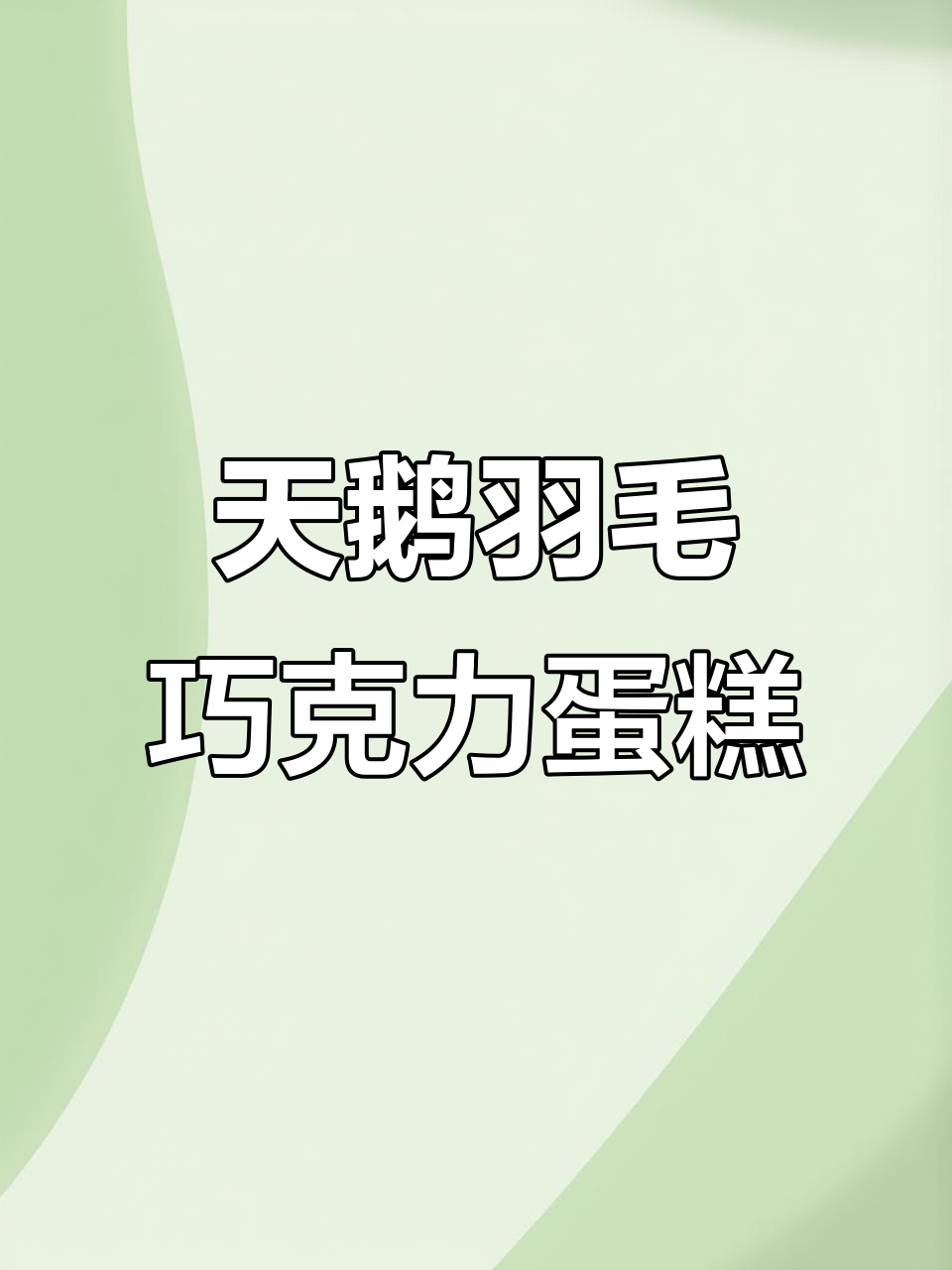情人节巧克力天鹅羽毛蛋糕,简单步骤教你做!