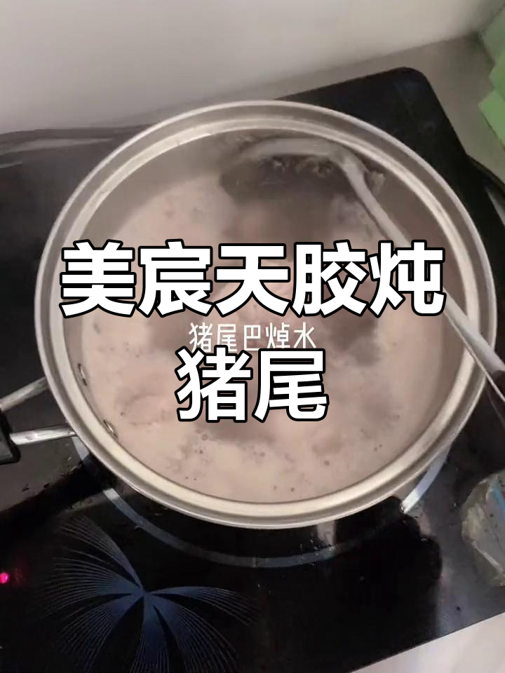 营养满满的猪尾巴汤,滋补又美味