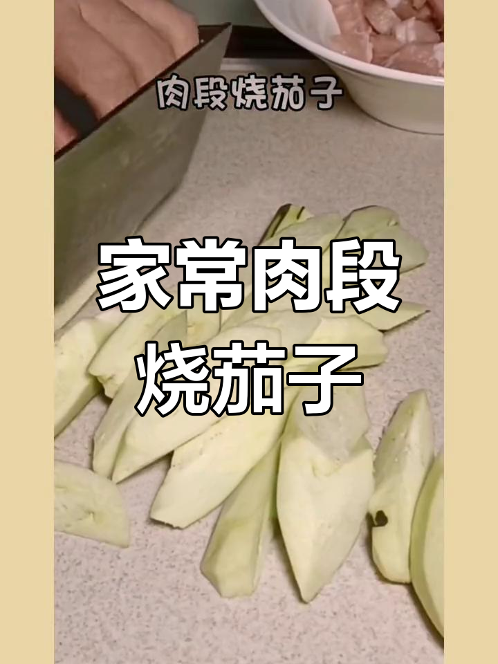 经典老菜肉段烧茄子,家常美味轻松做