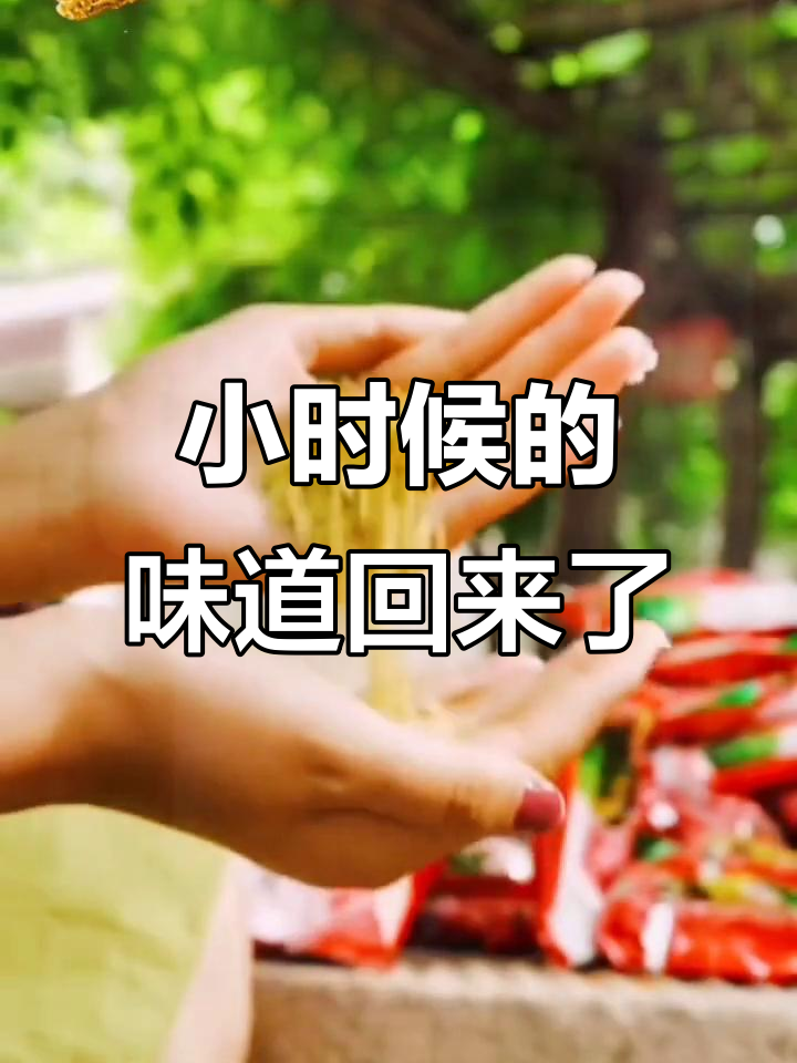 90后的童年味道,小保姆方便面带你重温美好时光