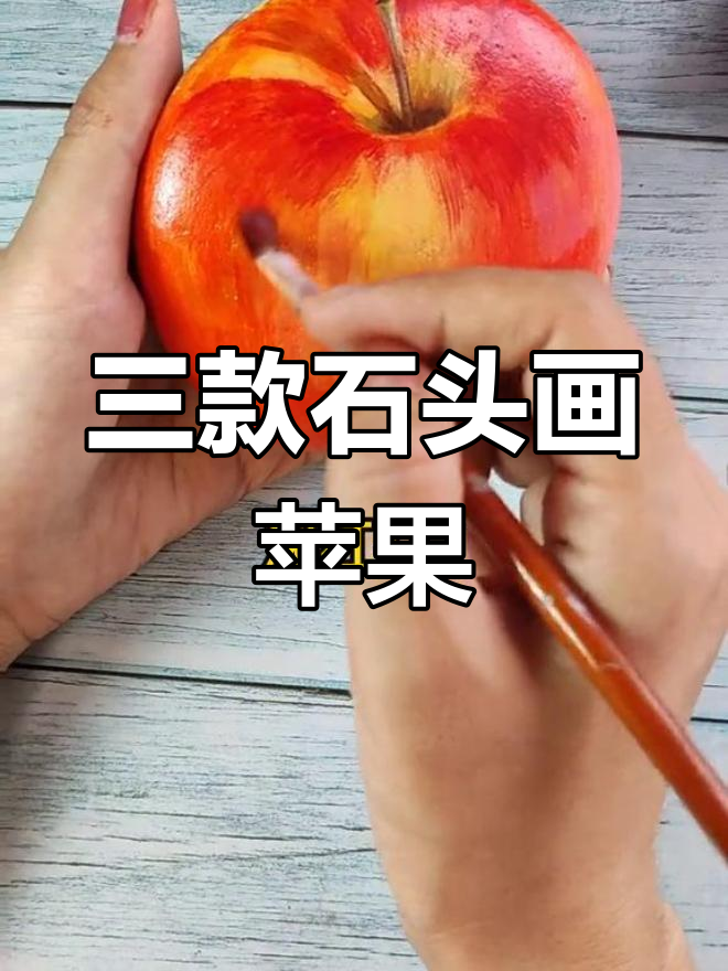 创意水果:石头画三号苹果,哪个更吸引你?