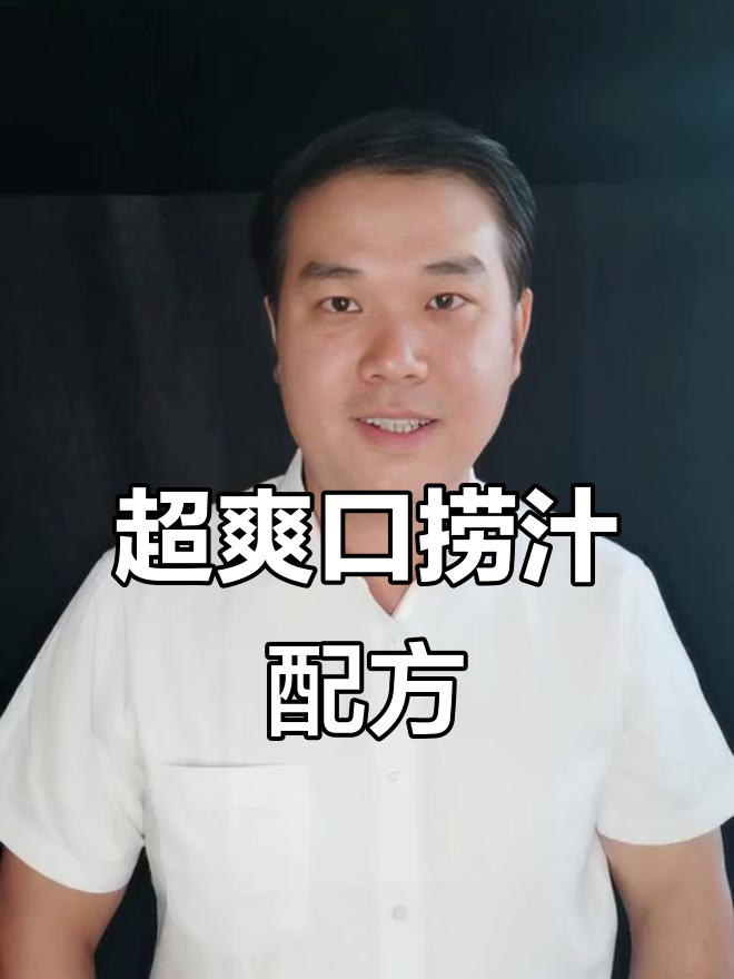 夏季必备捞汁调味料,鲜香半卤让凉菜更诱人