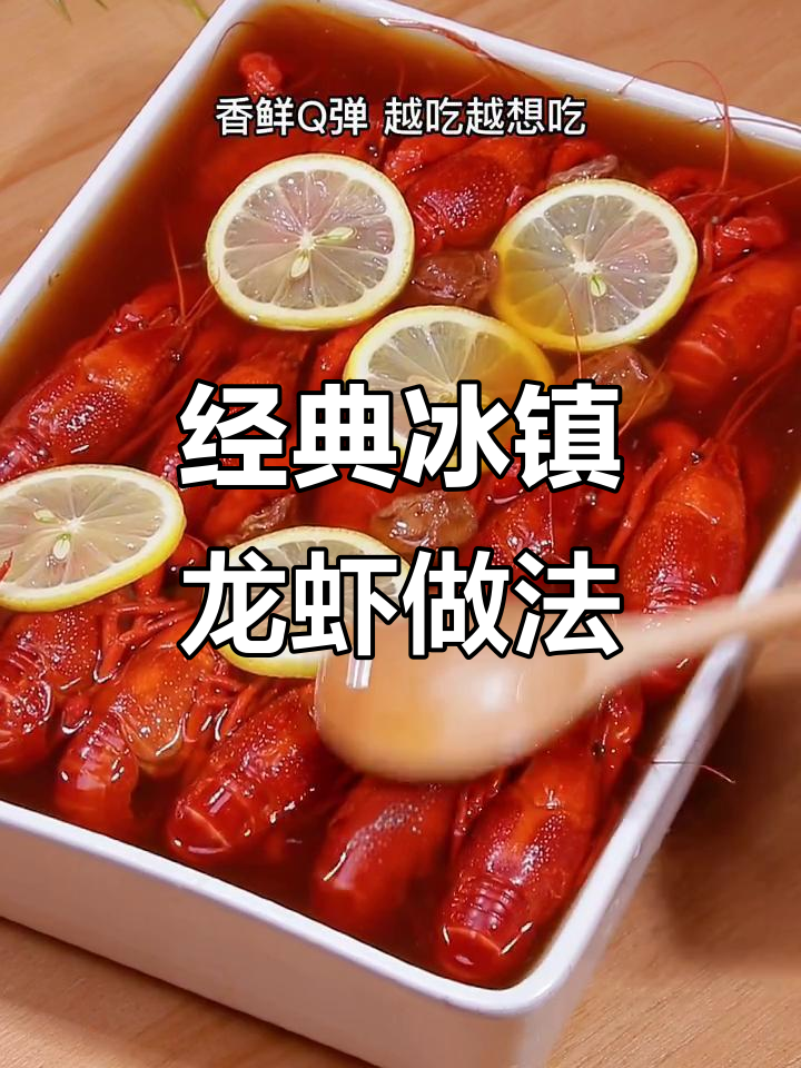 15年酒店冰镇小龙虾秘制配方,鲜香Q弹让人停不下来