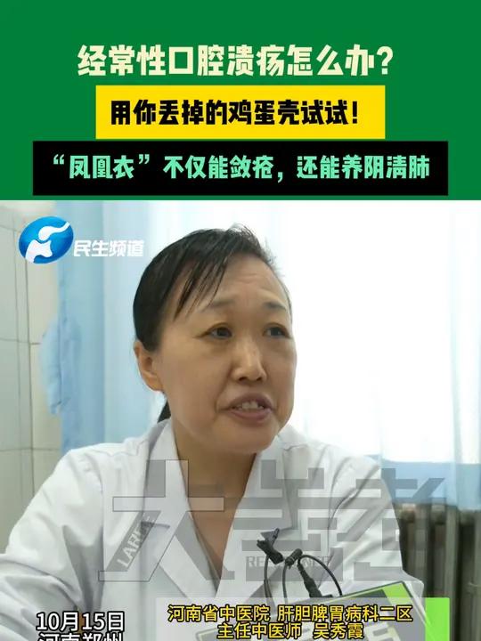 10月15日河南郑州,经常性口腔溃疡怎么办?用你丢掉的鸡蛋壳试试!“凤凰衣” 不仅能敛疮,