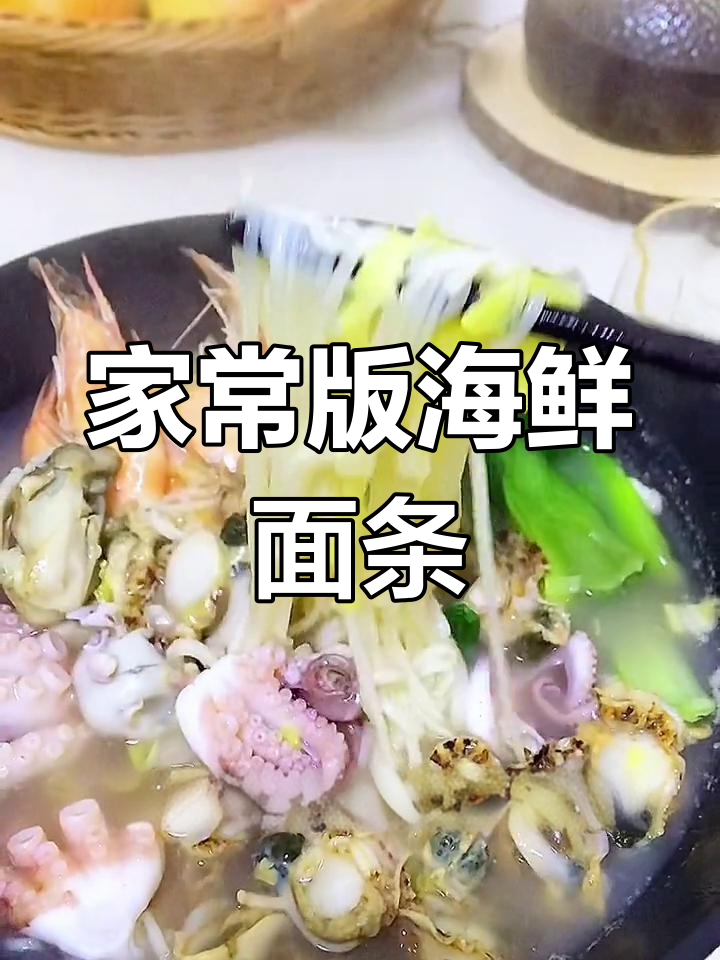 本地人都爱的海鲜面,做法简单又美味