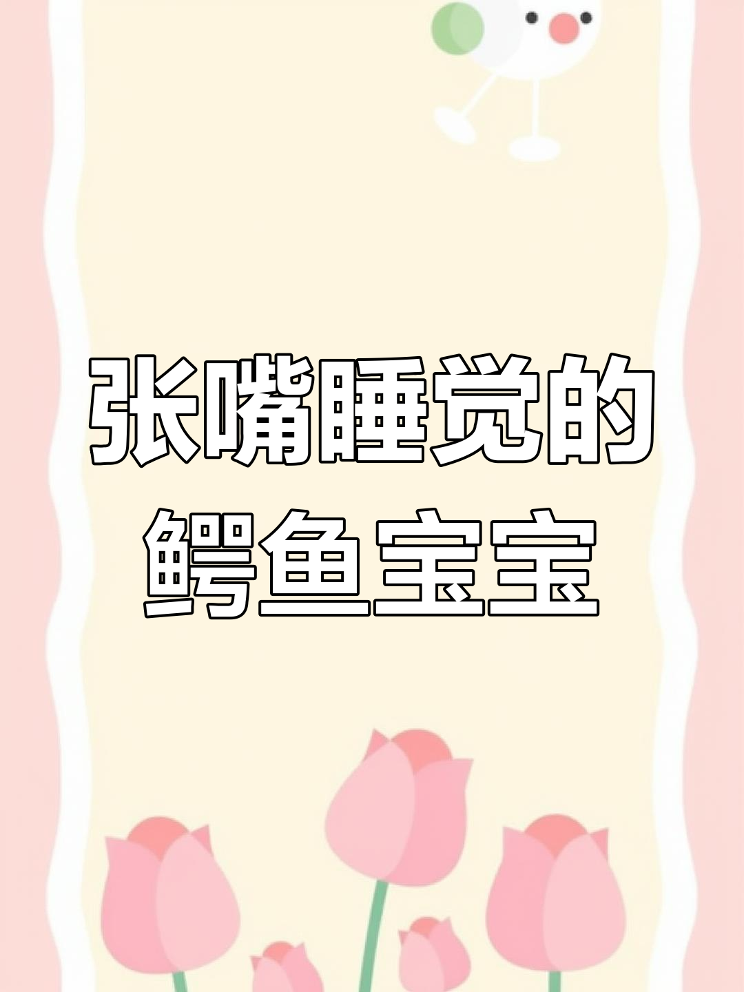 鳄鱼宝宝竟然张嘴睡觉,真是太可爱了!