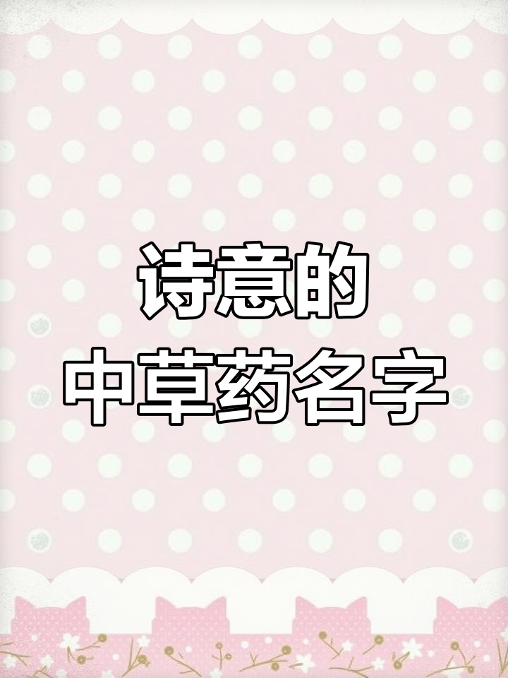 中草药取名,诗意又好听!宝宝名字大全