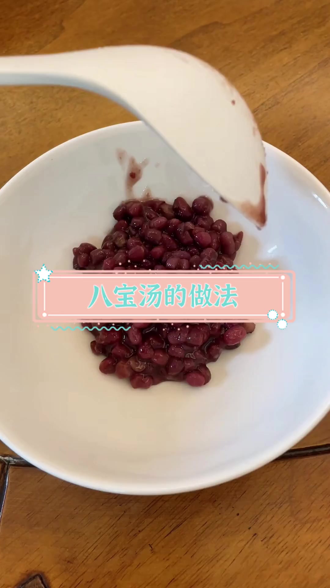 八宝汤的做法