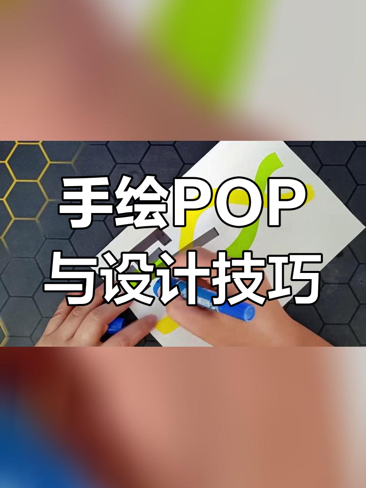 蛋仔派对设计分享:手绘POP与海报创意
