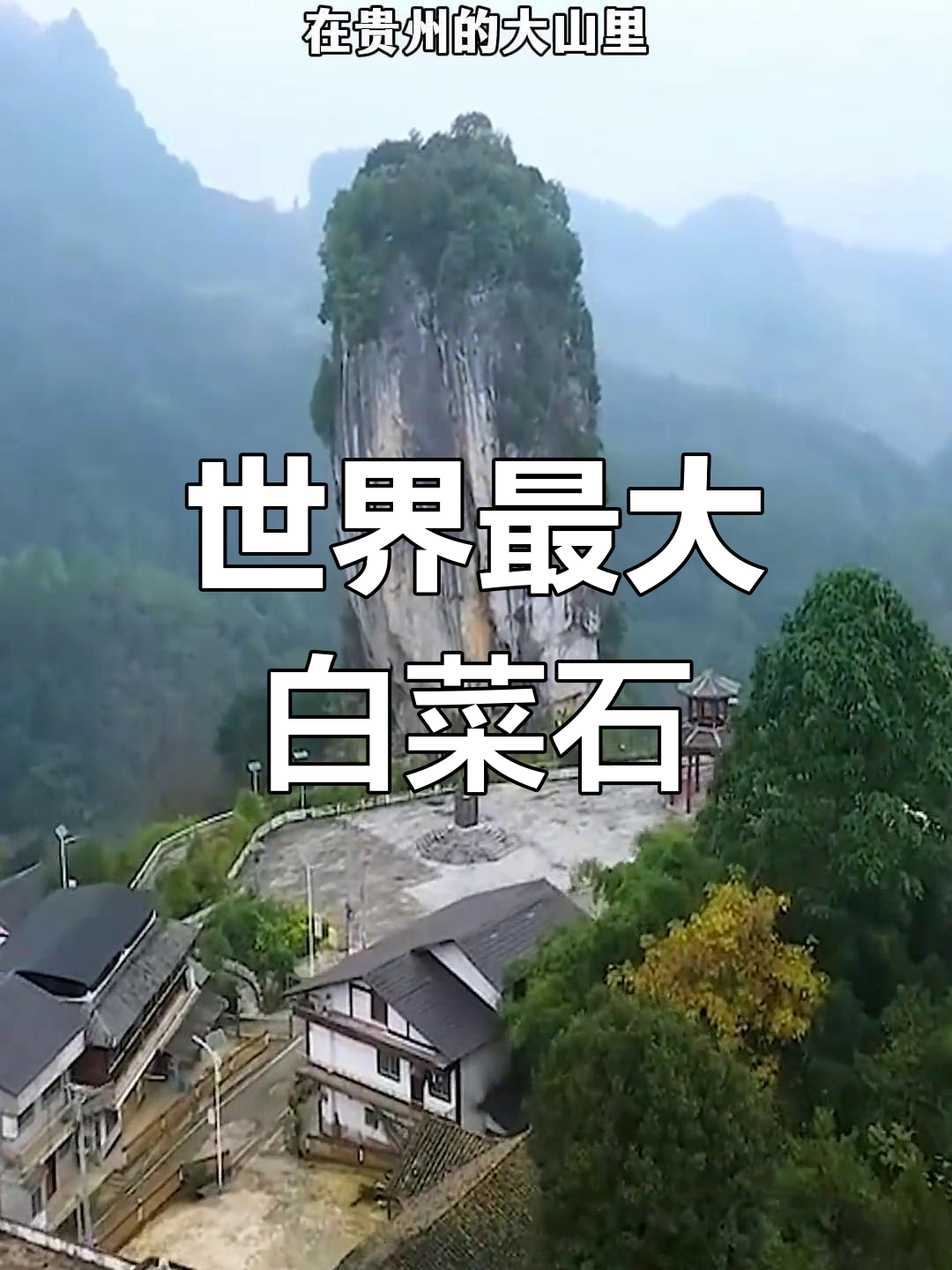 贵州神秘白菜石,百米巨型天然奇观揭秘