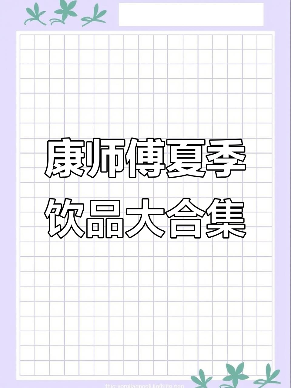 康师傅夏日大放送！茉莉蜜茶、酸梅汤全都有，喝上一口太爽了