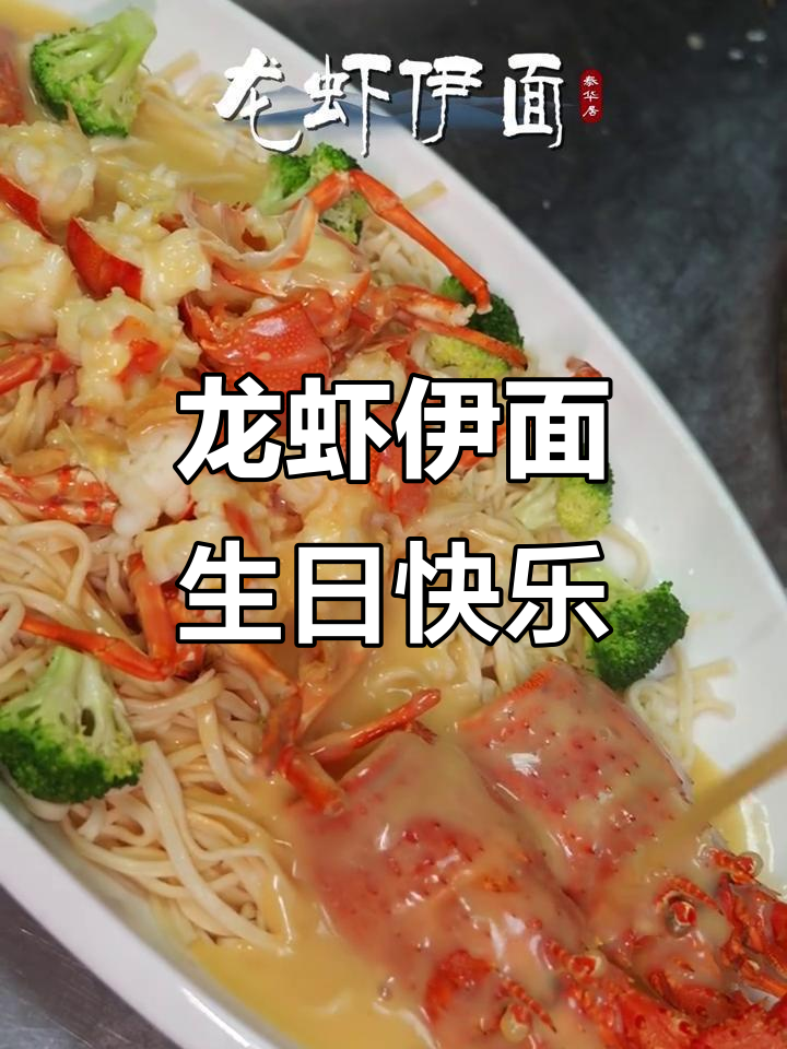 生日惊喜!龙虾伊面带来甜蜜享受