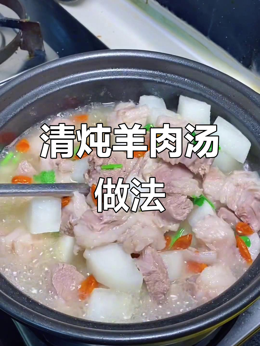 内蒙古清炖羊肉汤,去腥又软烂,喝上一口暖心又美味