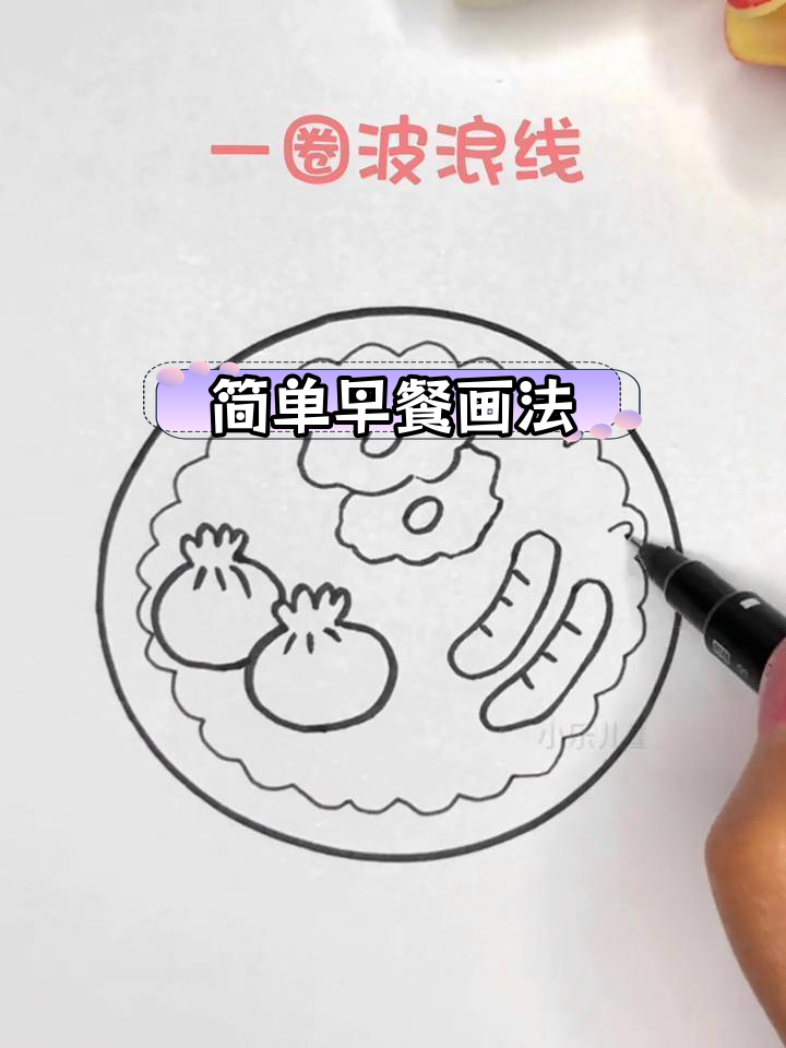 早餐简笔画教程:包子、鸡蛋与烤肠
