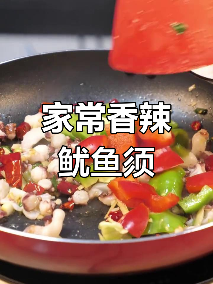 香辣章鱼足做法,年夜饭必备!