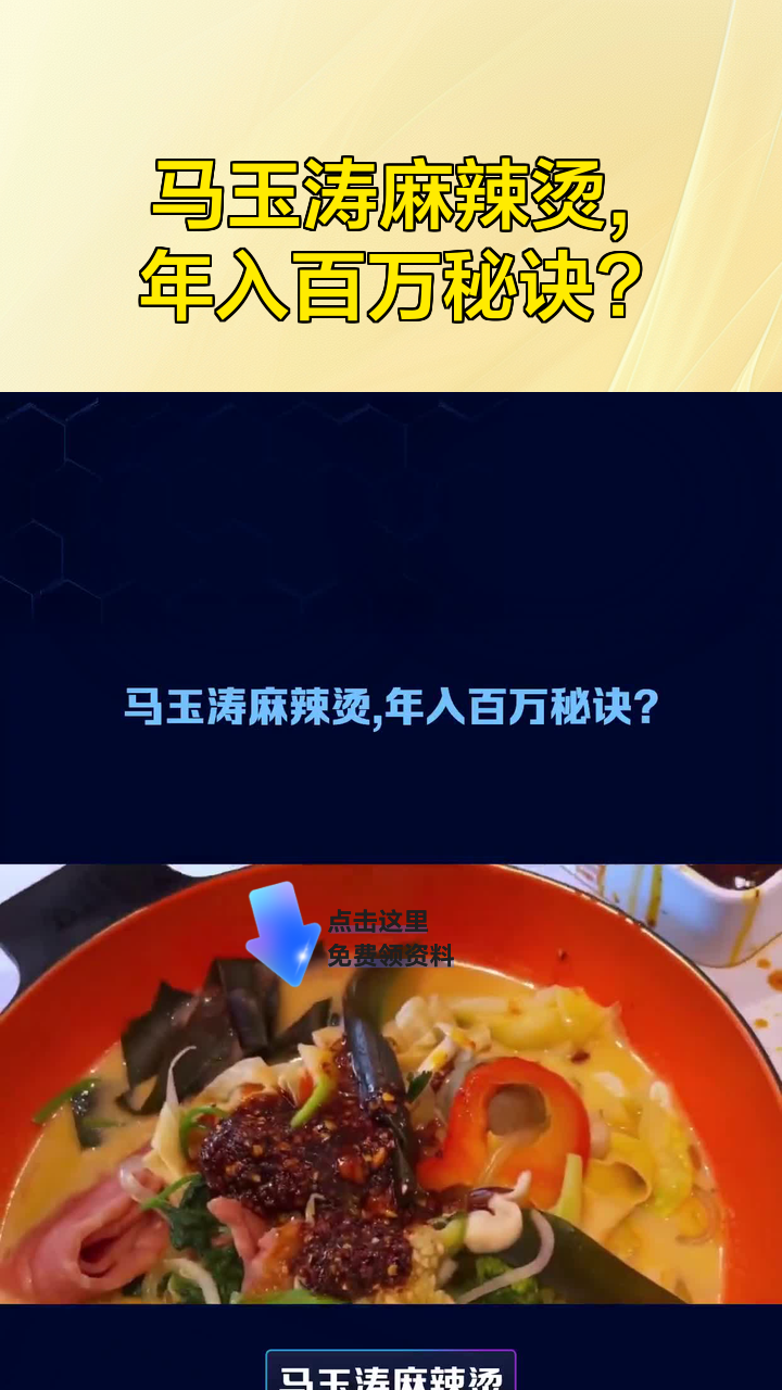 马玉涛麻辣烫,年入百万秘诀?