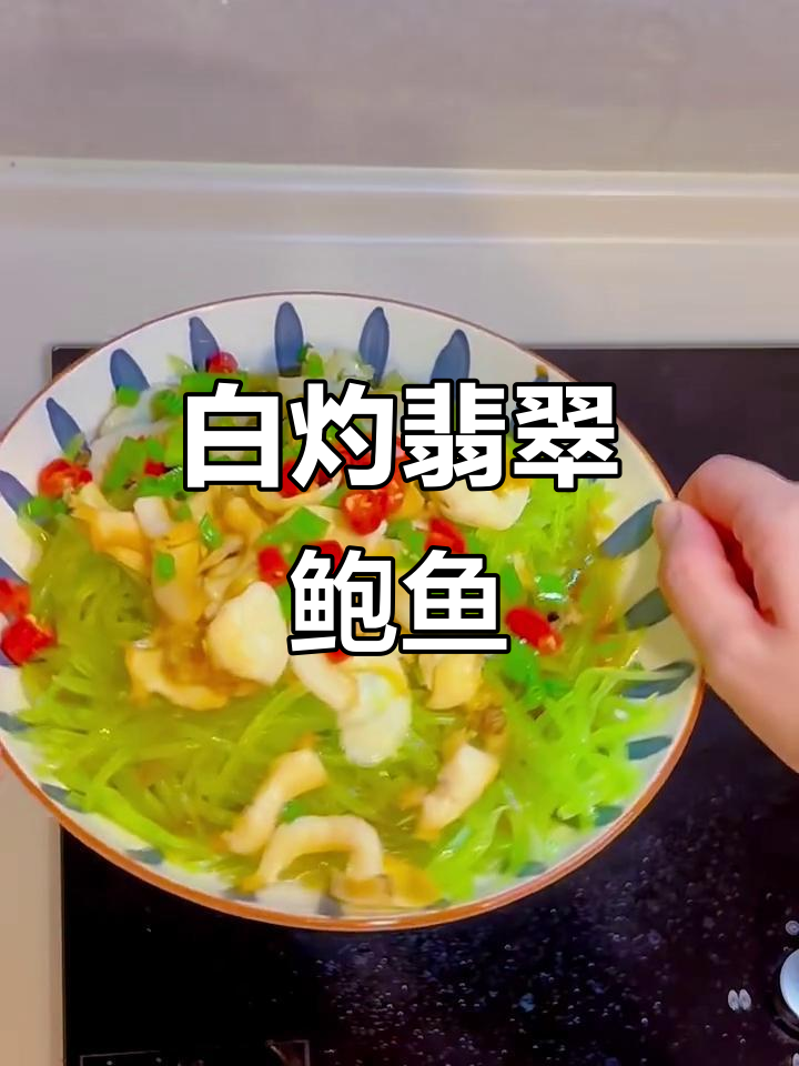 1分钟学会白灼翡翠鲍鱼,简单又减脂