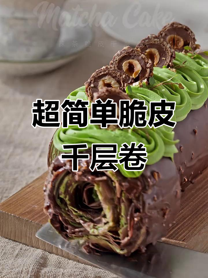 脆皮千层卷,配方超简单!轻松做出几百个完美蛋糕