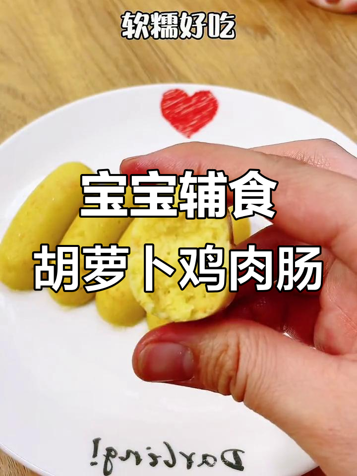 胡萝卜土豆鸡肉肠，宝宝手指食物新选择