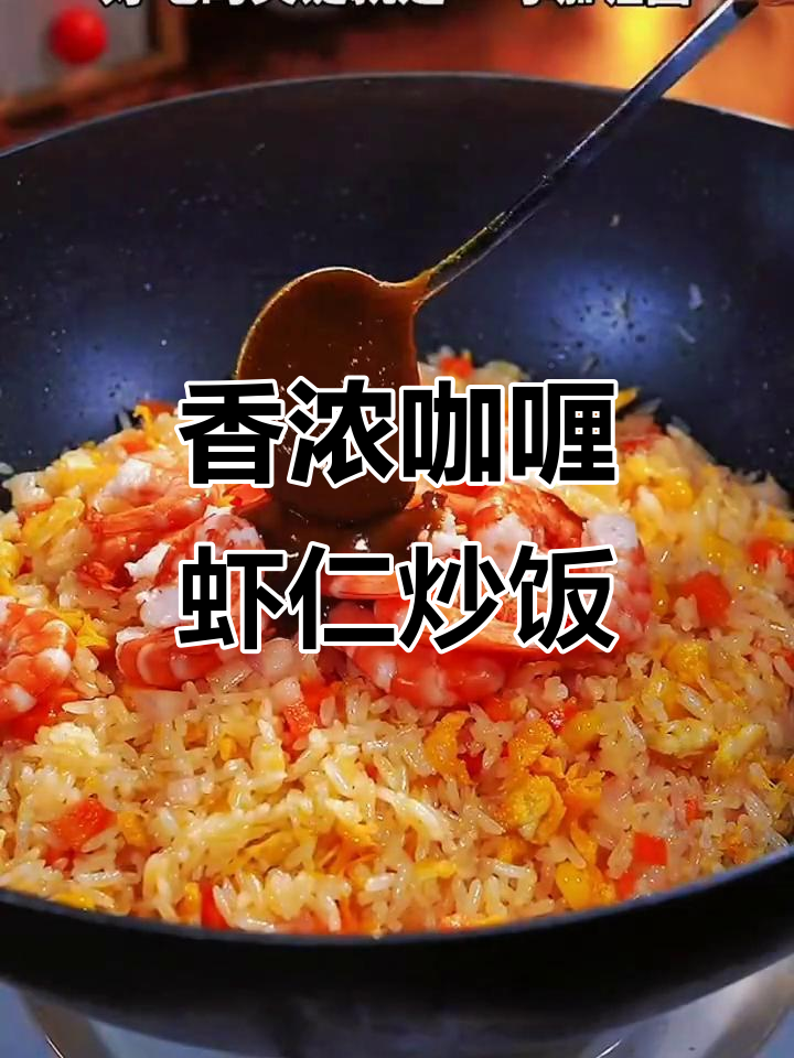 咖喱虾仁炒饭,香气扑鼻让人无法抗拒