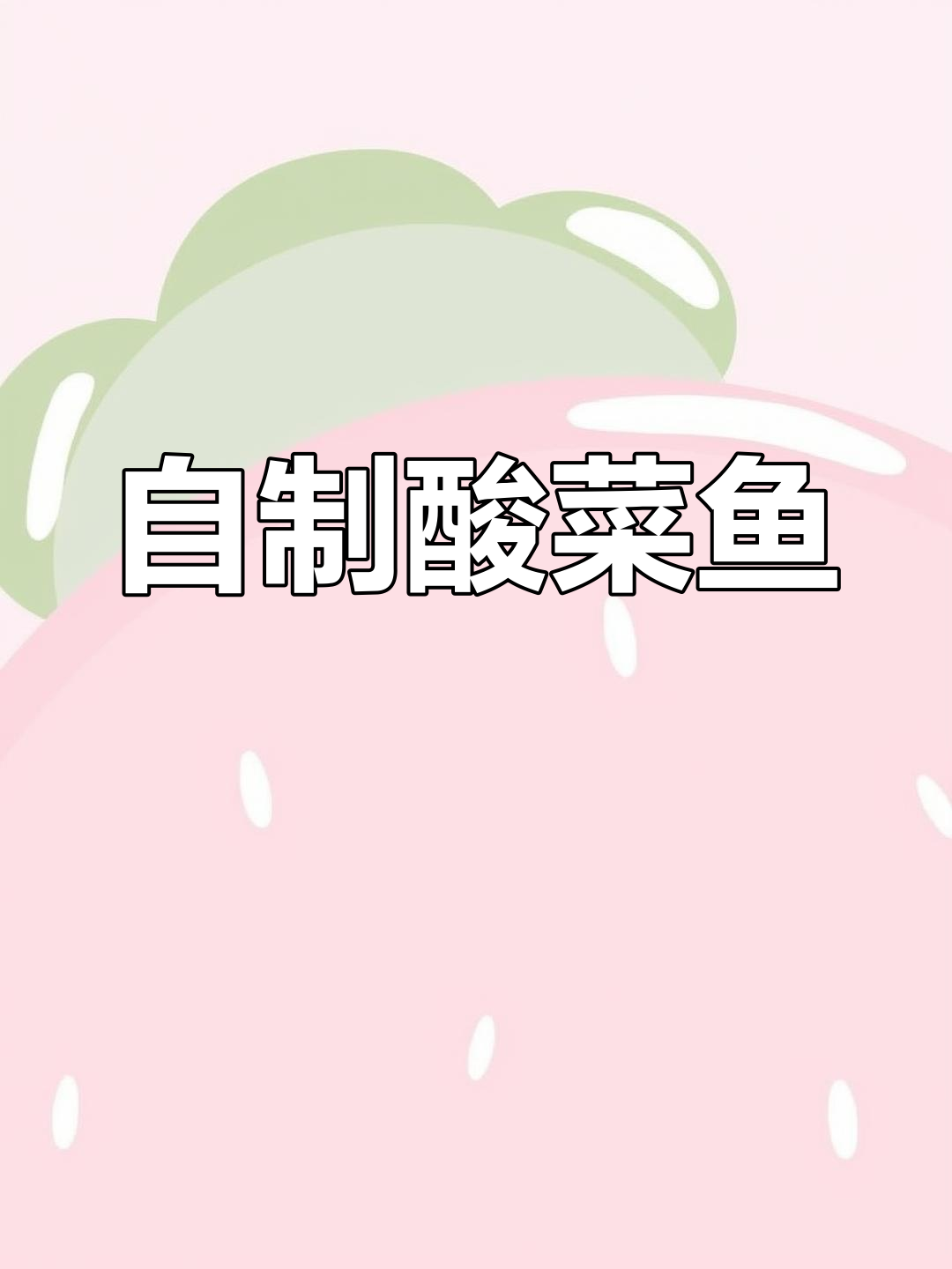 酸辣泡椒鱼片,家常麻辣鲜香做法