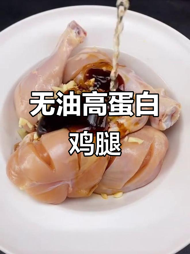 减脂期最爱的高蛋白鸡腿,无油秘制做法太香了