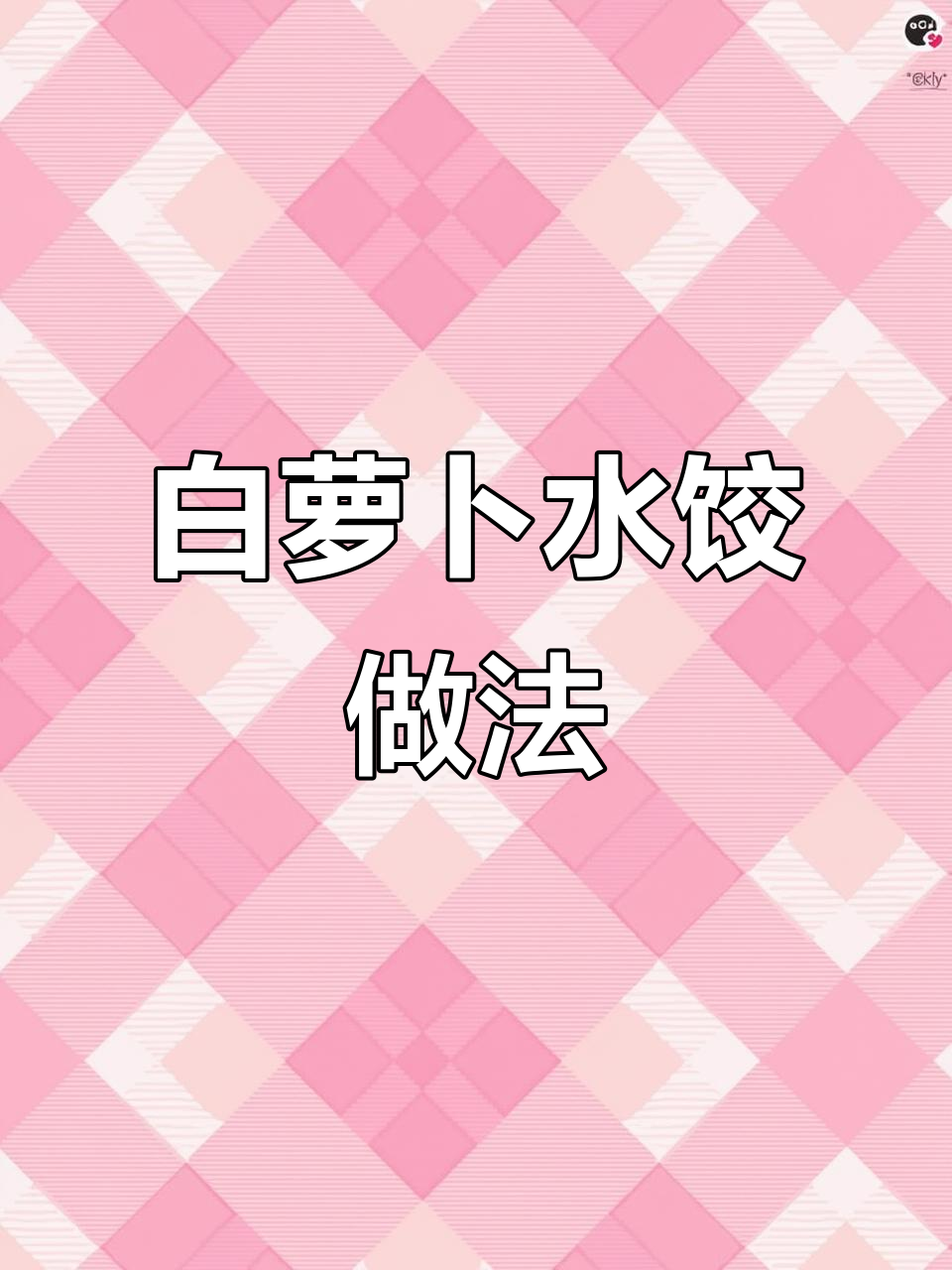 秋季润燥必备!白萝卜水饺馅,孩子爱吃无负担