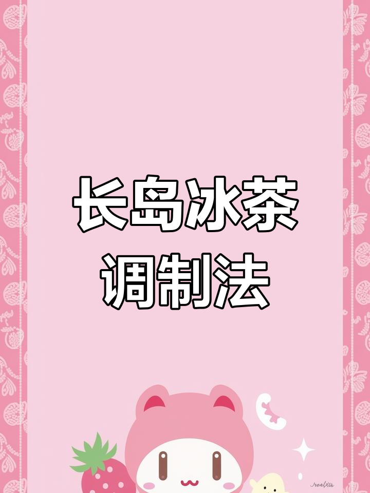 经典长岛冰茶鸡尾酒配方
