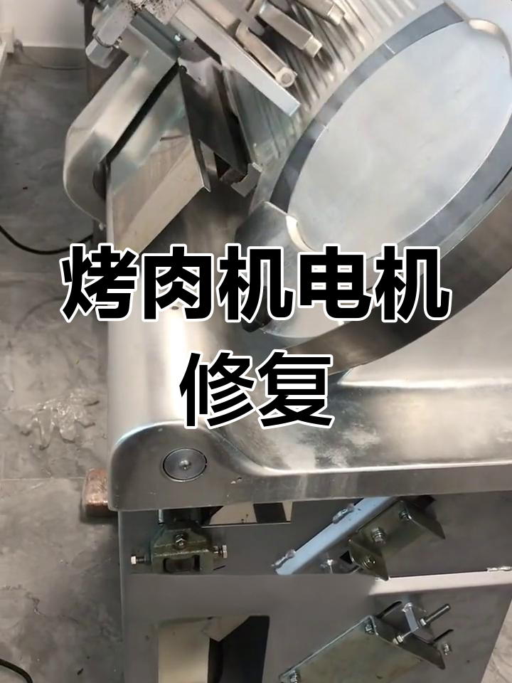 富士龙烤肉机电机维修全过程