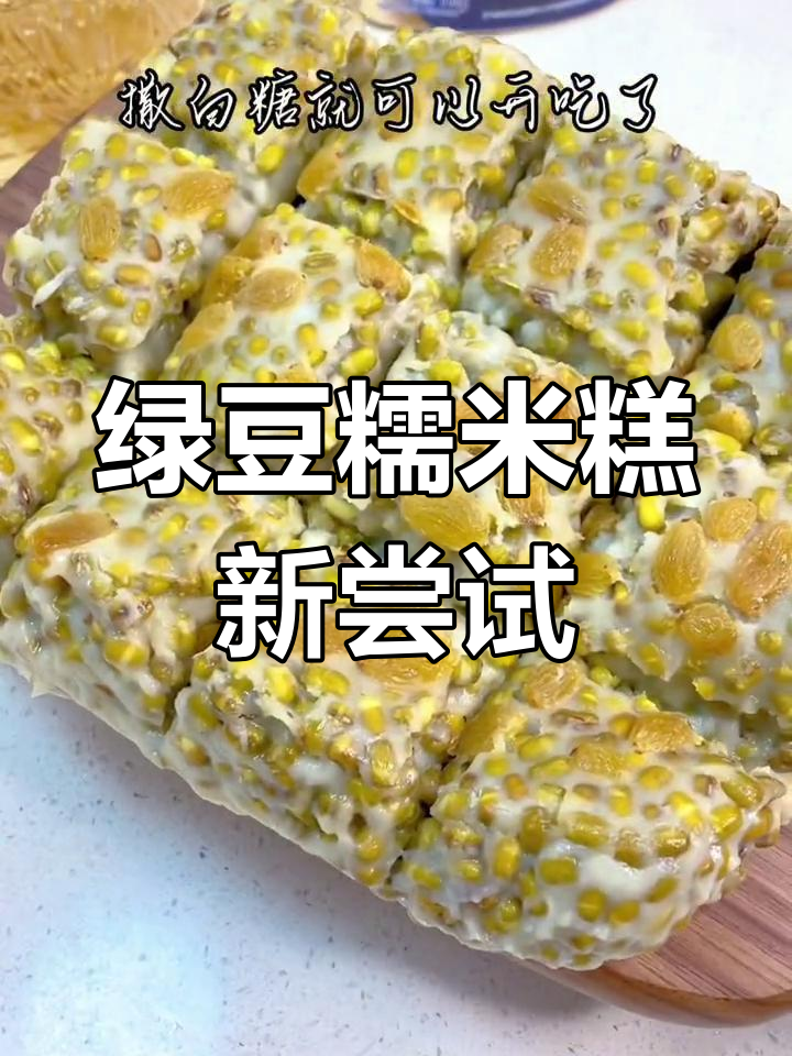 绿豆糯米糕超美味,做法简单,赶紧试试吧!