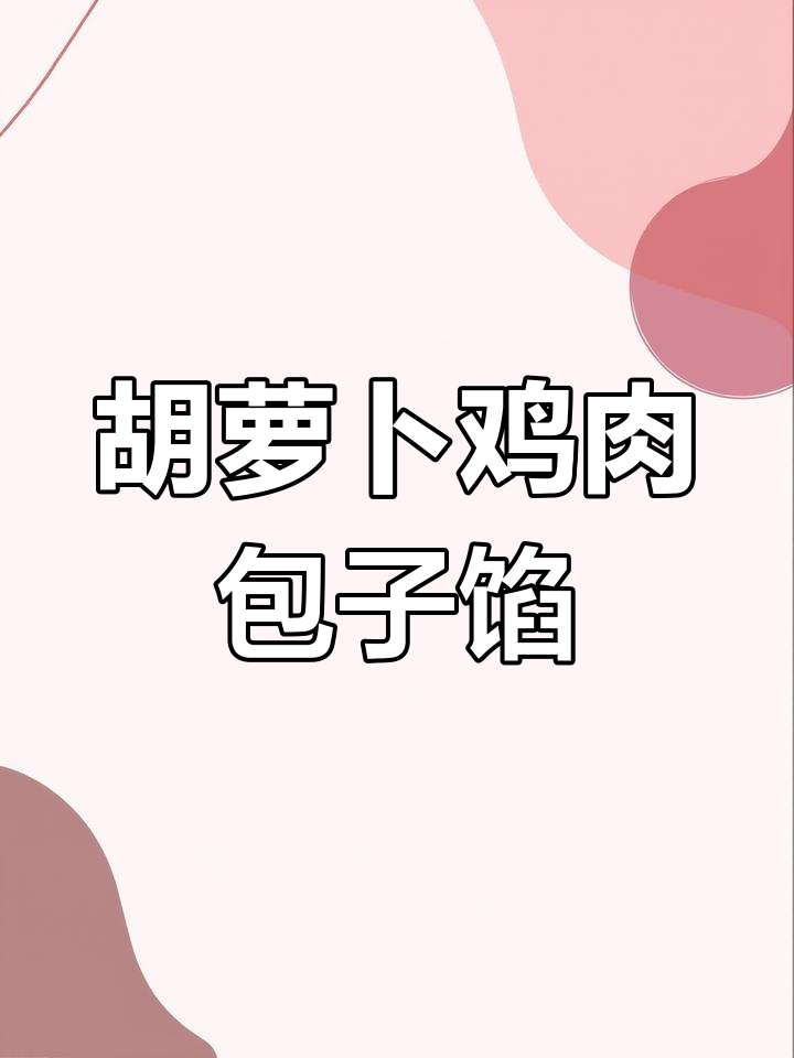 胡萝卜鸡蛋包子馅,炒到七成熟最嫩滑