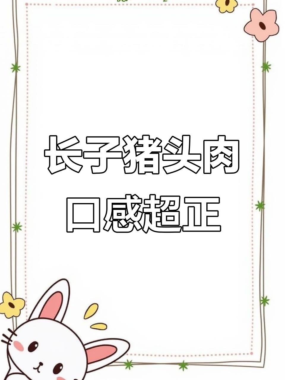 山西长子猪头肉,正宗美味全国发货