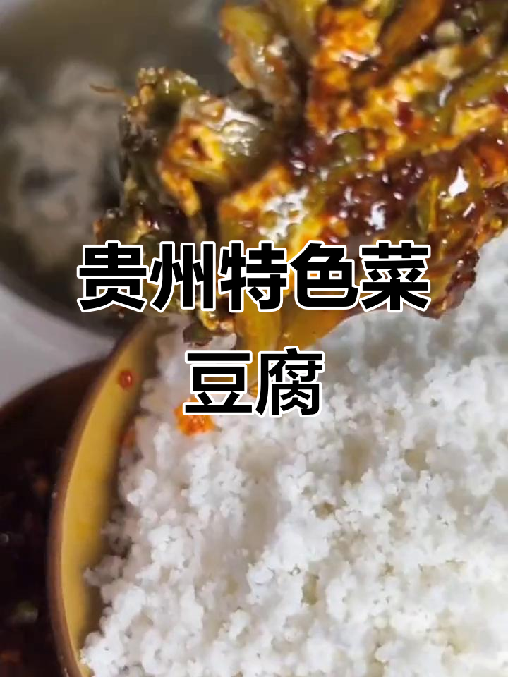 贵州老乡必试家乡味,菜豆腐搭配腊肉蒸饭超下饭