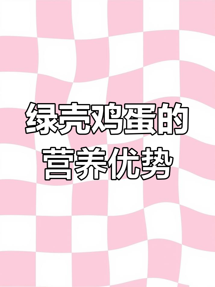 绿壳鸡蛋为何比普通蛋更营养?了解它的独特之处