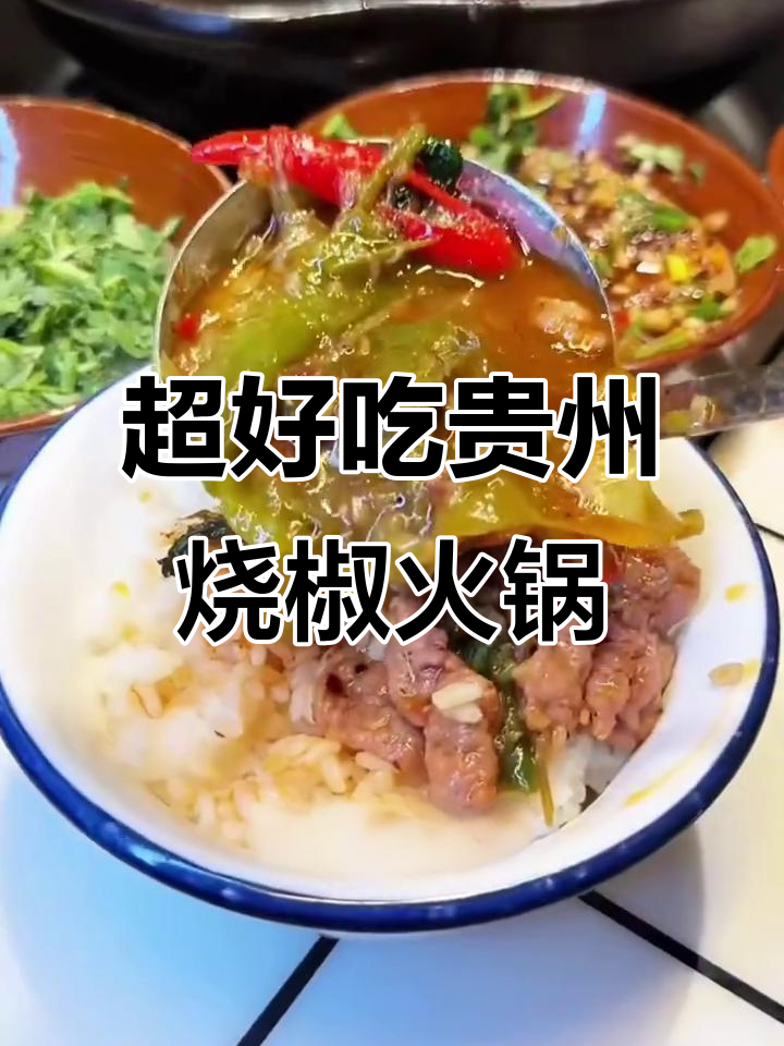 贵州特色烧椒牛肉火锅,下饭神器!味道超赞