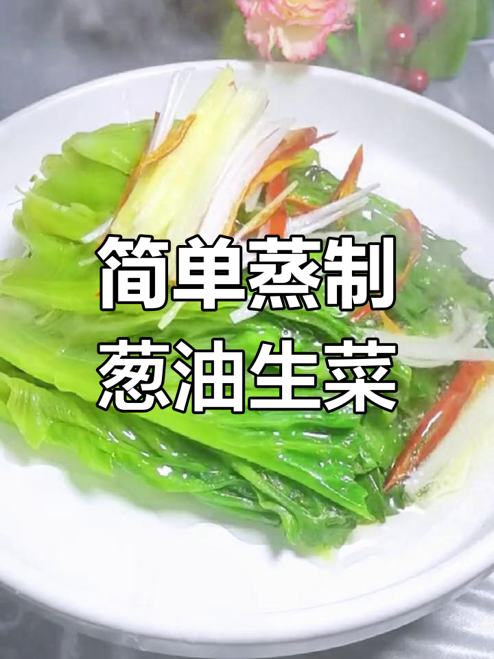 轻松做出美味葱油罗马生菜