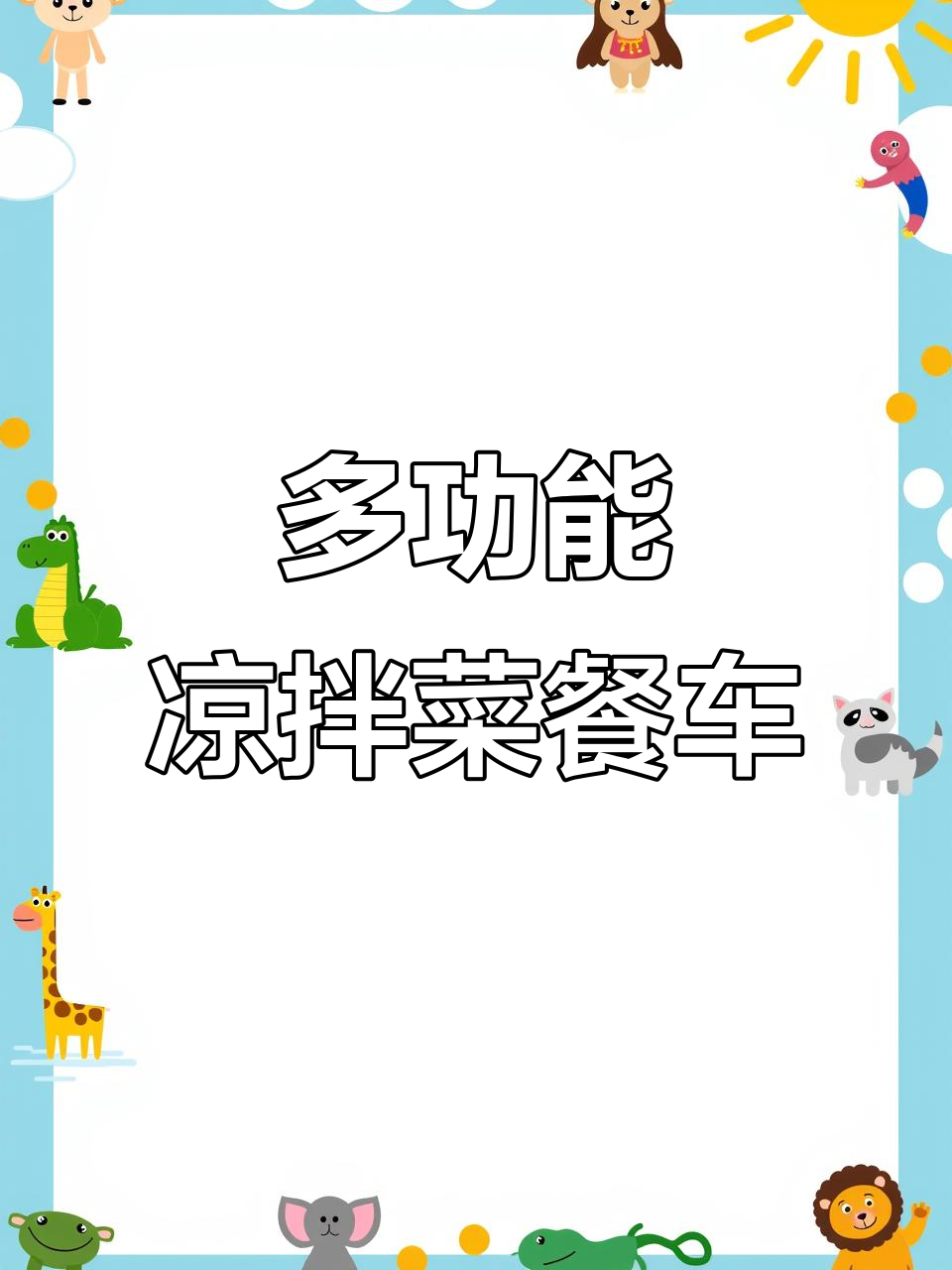 凉拌菜餐车设计详解:折叠桌、广告灯箱与冰槽一应俱全