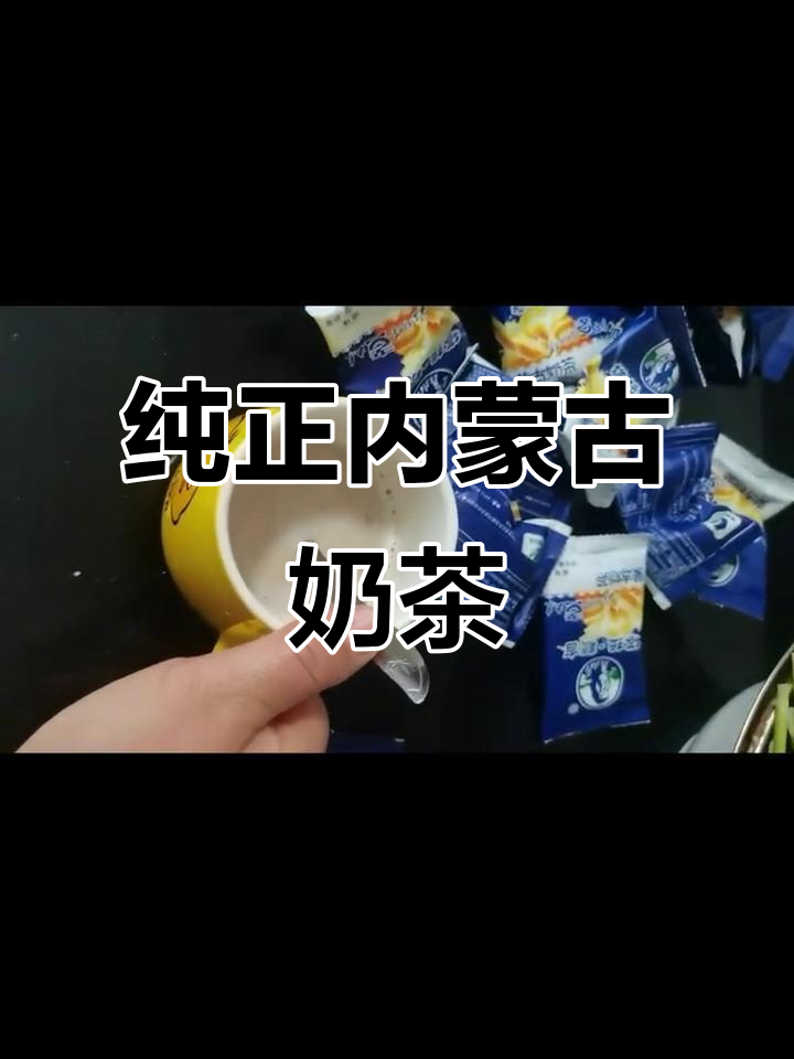 内蒙古塔拉额吉奶茶:咸香与甜美完美结合,回味无穷