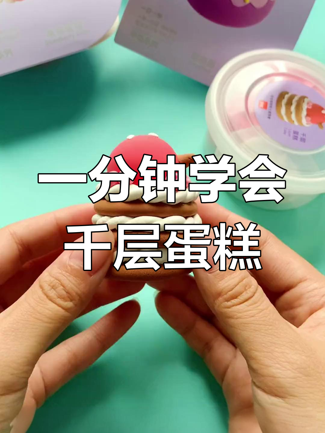 轻松学做千层蛋糕,超轻粘土手工教程