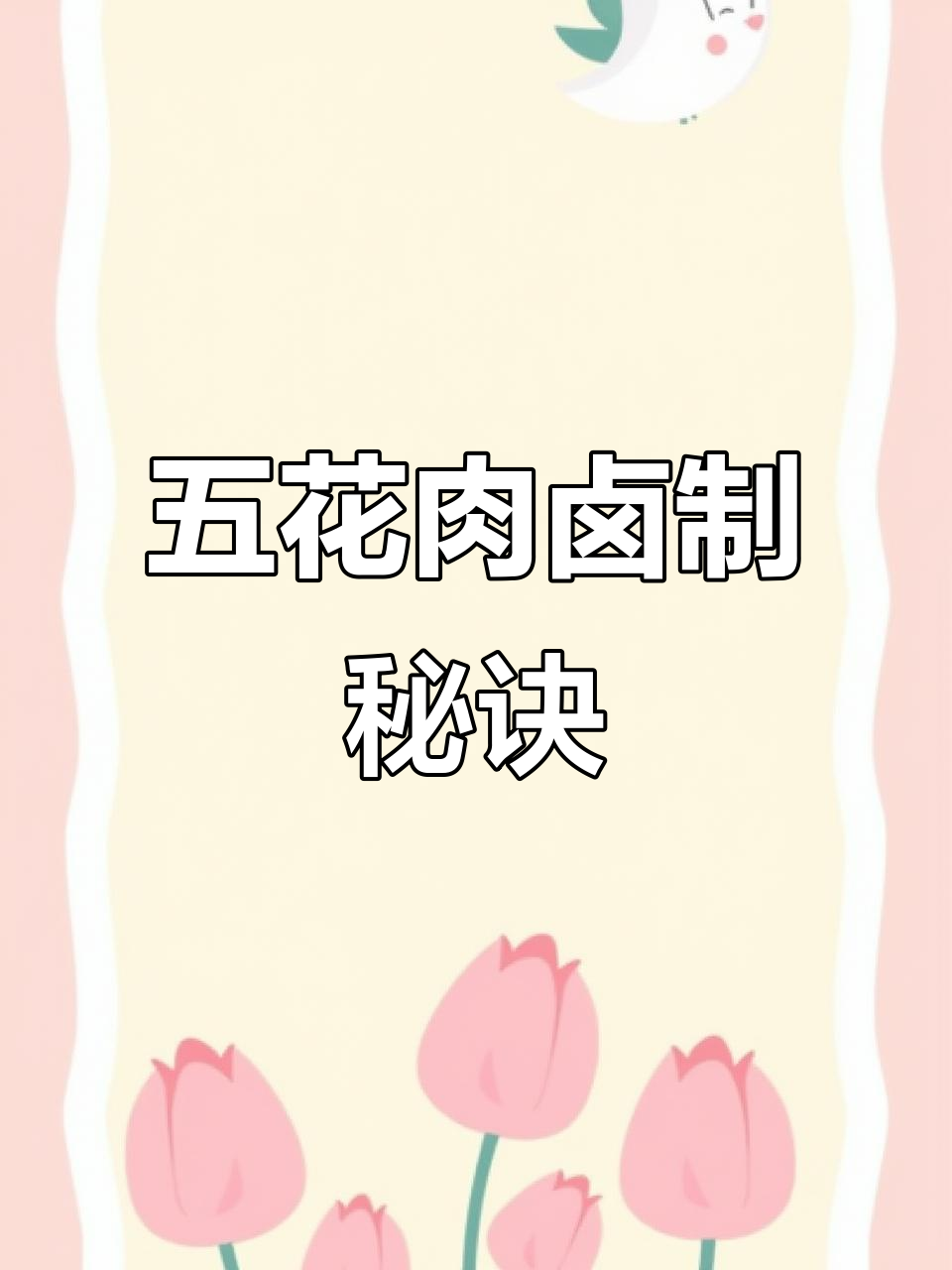 卤五花肉,软烂入味,肥而不腻,吃上一口停不下来