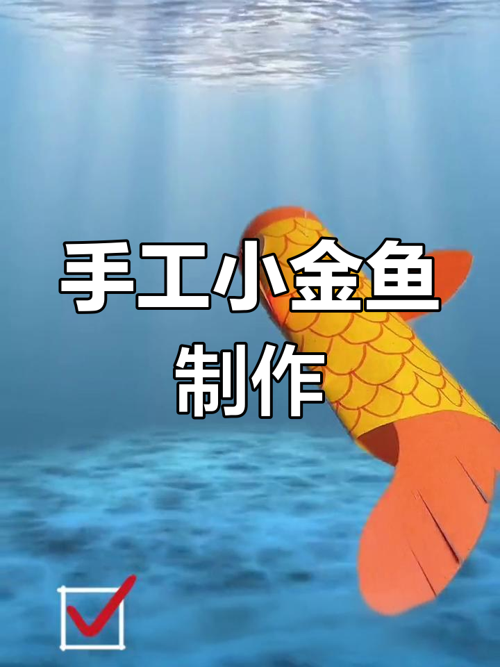 用纸筒和彩纸做一条会吐泡泡的小金鱼,简单又有趣!