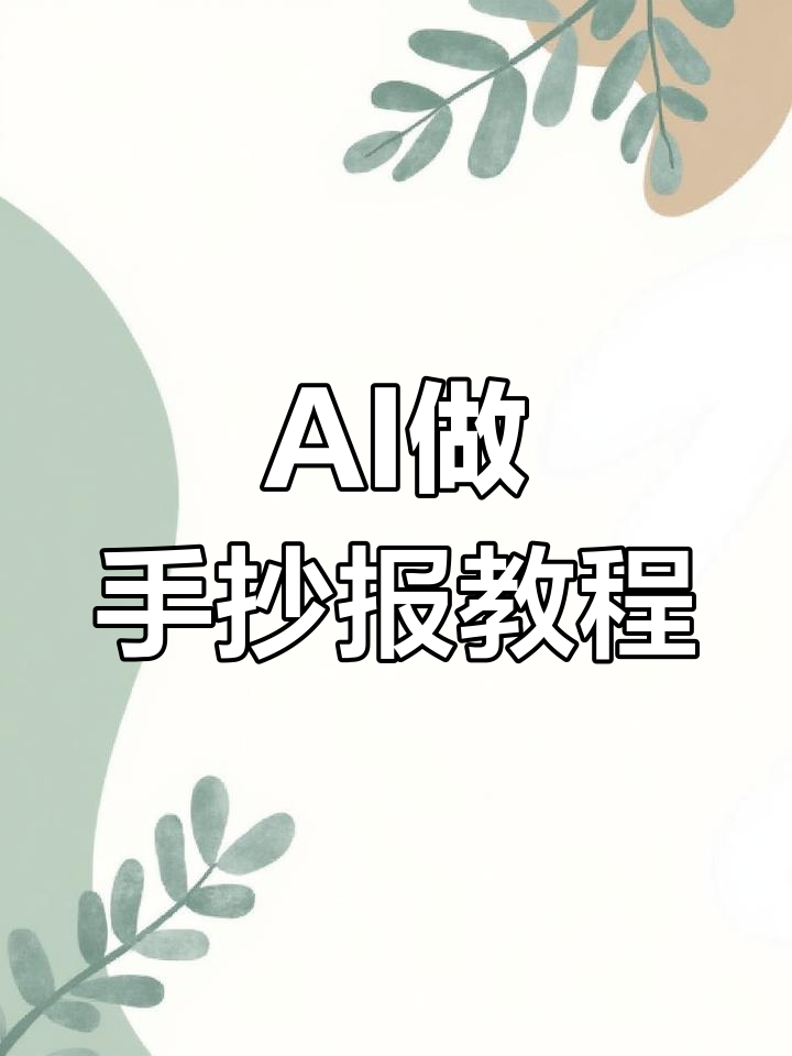 用AI快速生成小学生手抄报,简单又有趣